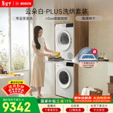 博世（BOSCH）云朵白真智投Plus 热泵 10KG大容量 智能投放 洗烘套装WGE252A0AW+WQA2520A2W 