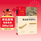 谁是最可爱的人 魏巍中国人民志愿军抗美援朝70周年纪念 内容包含黄继光 小学生革命传统教育读本 