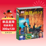 DK儿童地理百科全书 精装正版 世界地理知识大全 小学生科普百科书籍 6-12岁探索奇妙地球 儿童地理启蒙读物 儿童年货节送礼