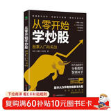 从零开始学炒股：股票入门与实战