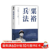 包邮粟裕兵法（粟裕善战和长于指挥大兵团作战而著称于世，赢得了“常胜将军”的美誉，的驾驭全局的战略才能、出奇制胜的谋略思想和超凡的指挥艺术）