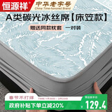 恒源祥凉席床笠A类碳光冰丝席三件套双人家用凉感冰丝床单1.8米