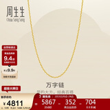 周生生新年万字链黄金项链百搭足金素链锁骨链95490N计价45厘米3.85克