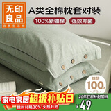 无印良品纯棉枕套A类100%新疆棉枕头套全棉枕芯套 48x74cm一对装 薄荷绿