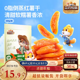 三只松鼠倒蒸红薯干500g番薯蜜薯蜜饯果干代餐低脂零食小吃休闲食品