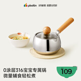 浦利顿（PLODON）宝宝辅食锅奶锅 316L不锈钢无涂层汤锅 小煎锅蒸煮一体婴儿辅食锅