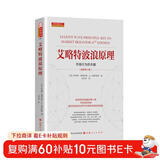 艾略特波浪原理：市场行为的关键（最新第10版）