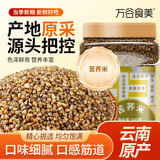 万谷食美 苦荞米1斤 杂粮云南黑苦荞麦米 真空装 粗粮