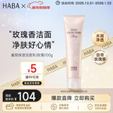 HABA玫瑰洁面乳100g 温和清洁不紧绷 日本进口 女生生日生日礼物