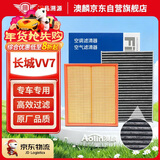 澳麟活性炭汽车空调滤芯+空气滤芯滤清器/17-21款长城VV7 2.0T