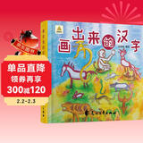 画出来的汉字（精装锁线手绘水彩画）汉字是画出来的 幼小衔接象形看图认字 3-6岁儿童学前识字启蒙早教仓颉象形字 小学生寒假作业阅读书目 儿童年货节送礼