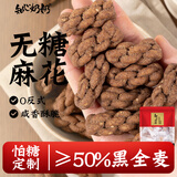 知心奶奶无糖黑全麦麻花200g椒盐咸味饼干老人粗粮健康解馋零食食品专用