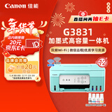佳能（Canon）G3831大容量可加墨彩色多功能无线一体机（打印/复印/扫描/双频WiFi支持5G微信远程学生/家用）