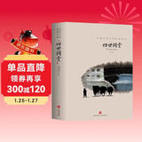 四世同堂 原著正版老舍经典作品集 中国文学大师经典文库小说书籍初中高中课外阅读中国现代当代文学小说散文课外阅读书世界名著小说故事书籍