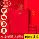 浪莎大红色本命年女士内衣套装保暖衣服纯棉秋衣秋裤内裤2026马年礼物 纯棉4件套(1秋衣1长裤1内裤1袜)+送手提袋 M (160) 【女款】
