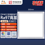 FSL佛山照明集成吊顶灯LED面板灯嵌入式铝扣板平板灯300*300高显金属边框18w白光 银色
