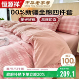 恒源祥100%纯棉四件套床上用品全棉床单被套200*230cm1.5/1.8米床