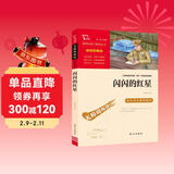 闪闪的红星 经典红色系列 小学四年级上册阅读（ 中小学课外阅读）中小学生革命传统教育读本 