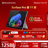 微软（Microsoft）Surface Pro 第11版 二合一笔记本电脑 国家补贴 轻薄本 AI+PC 骁龙X Elite 16G 1T 亮铂金 礼品
