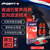 Pluggerz荷兰进口降噪耳塞骑行耳塞摩托安全防护降噪隔音竞赛驾车马路风噪