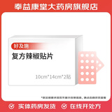 [好及施]复方辣椒贴片 10cm*14cm*2贴 1盒装