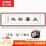 颜堂名家手写字画办公室书法作品真迹现代中式客厅装饰画开业礼品带框 上善若水 实木画框+有机玻璃165*50厘米