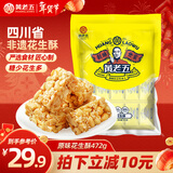 黄老五花生酥 472g/包原味约50颗 休闲零食 酥糖糖果 四川特产 喜糖年货