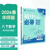2026初中必刷题 数学八年级下册 华师版 初二同步练习一课一练教材全解随堂笔记天天练 开学季