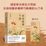 诗词格律十讲：精装典藏纪念版（语言学大师王力写给古诗词爱好者研习格律的入门书）