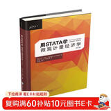 用STATA学微观计量经济学