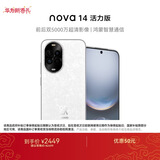 华为 nova 14 活力版 512GB 凝霜白 前后双5000万超清影像 鸿蒙安全 66W超级快充 7.15mm超薄智能手机
