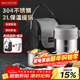 美厨（MAXCOOK）304不锈钢保温饭盒提锅2L 真空保温桶学生饭盒配餐具袋子MCTG0833