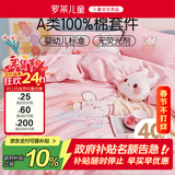 罗莱儿童四件套 母婴A类100%全棉床笠被套纯棉枕套被罩 200*230