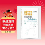 全国中学生生物学联赛理论试卷解析 上册