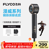 飞科（FLYCO）高速电吹风机家用宿舍用负离子护发便携出行必备速干大功率节日礼物钢铁侠联名高速吹风筒FH6372