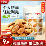 百草味巴旦木100g 奶油味 每日坚果干果休闲零食扁桃仁 新老包装随机发