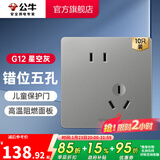 公牛（BULL） 开关插座86型暗装墙壁插座五孔插座网线网络大面板G12系列星空灰 斜五孔10只装（优先发货）