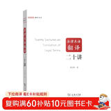 法律术语翻译二十讲/翻译讲堂