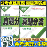 【销量过万】万唯八年级会考生物地理2026万唯中考真题分类卷生物地理初二小中考结业考试全国卷精选1000题万维中考复习试题研究试卷万唯教育授权 【生物+地理】中考真题分类-热卖推荐