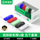 毕亚兹 8GB USB2.0投标U盘 盒装 环保耐摔 公司企业竞标专业招标优盘 五只装 UP11