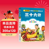 三十六计 儿童文学 注音版 一二三年级小学生课外阅读经典丛书 注音版少儿读物 北教小雨 课外阅读系列