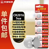 天球CR2016纽扣电池5粒高能3V锂电池适用丰田比亚迪奔驰景逸汽车钥匙遥控器手表血糖仪电池一件包邮
