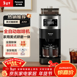 松下（Panasonic）美式咖啡机 研磨一体三合一 家用全自动 豆粉两用 自动清洁 智能保温 咖啡壶  磨豆机送礼 NC-A701