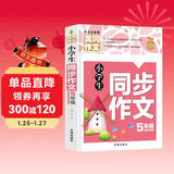 小学生同步作文5年级（新版）黄冈作文 作文书素材辅导五年级10-11岁适用满分作文大全