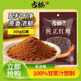 古松 红糖 纯正红糖300g 甘蔗熬制红糖姜茶馒头烘焙原料 始于1998