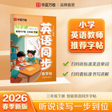 【2026春新】华夏万卷 三年级下册英语同步练字帖小学生同步写字课人教PEP版英文教材规范斜体英语一课一练 于佩安英文手写体描红字帖