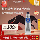 欧舒丹经典乳木果护手霜75ml长效保湿滋润8H法国进口年货新年礼物