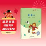 稻草人（彩插版）快乐读书吧三年级上册推荐阅读