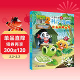 植物大战僵尸2武器秘密之你问我答科学漫画·珍奇动植物卷（含卡牌游戏）