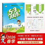 2026春季53天天练小学数学一年级下册RJ人教版五三天天练53天天练5.3天天练5·3天天练学霸培优学霸提优